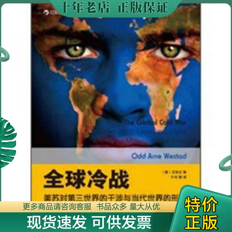 正版现货9787510046339 全球冷战:美苏对第三世界的干涉与当代世界的形成 (挪)文安立(OddArneWestad) 著,牛可 等译 世界图书