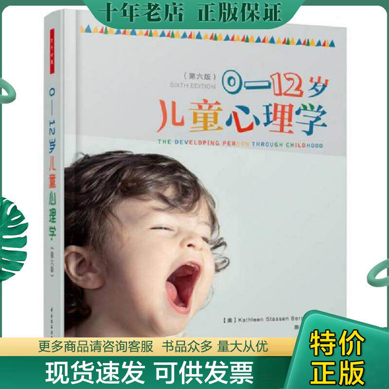 正版现货9787501986385 【正版二手,可能有字迹】0-12岁儿童心理学 （美）凯瑟琳·史塔生·伯格尔（KathleenStassenBerger）陈会 - 实物图