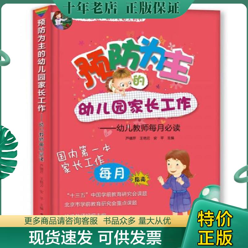 正版现货9787109224919 预防为主的幼儿园家长工作 幼儿教师每月必读 芦德芹 中国农业出版社