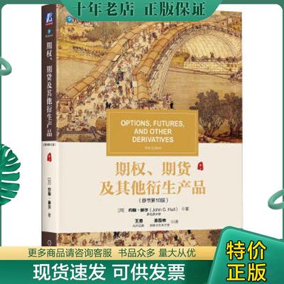 正版现货9787111602767 期权、期货及其他衍生产品（原书第10版） [加]约翰·赫尔（JohnC.Hull） 机械工业出版社