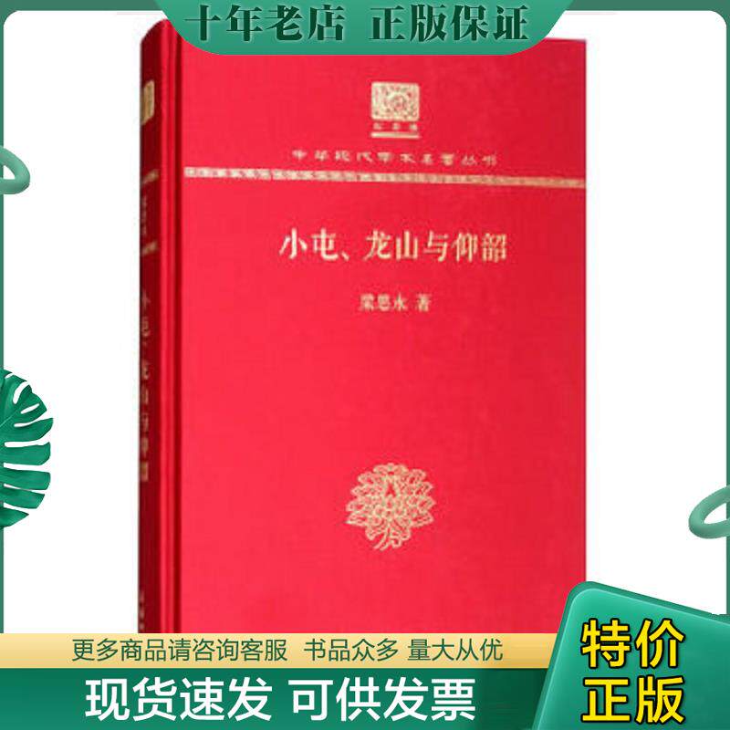 正版现货9787100152488 小屯、龙山与仰韶（120年纪念版） 梁思永 商务印书馆