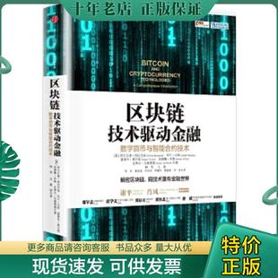 正版现货9787508665849 区块链:技术驱动金融 阿尔文德纳拉亚南;约什贝努;爱德华费尔顿;安德鲁米勒;史蒂文戈德费德 中信出版