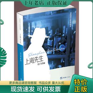 上海先生 海派文化典藏 程乃珊 著 社 正版 文汇出版 现货9787549611072