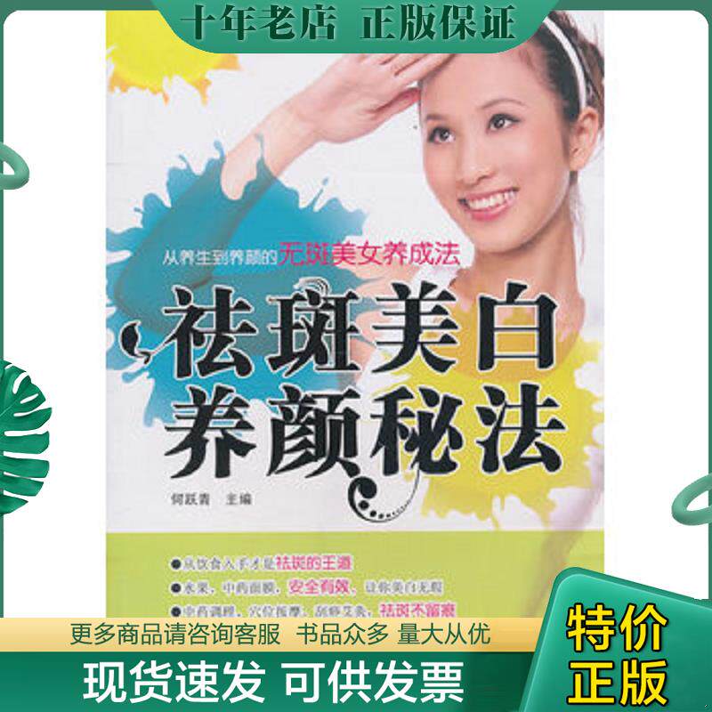 正版现货9787533537531 祛斑美白养颜秘法 何跃青　主编 福建科技出版社