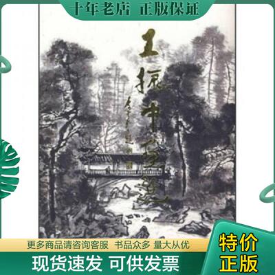 正版现货9787500310150 王振中画集 王振中　绘 荣宝斋出版社
