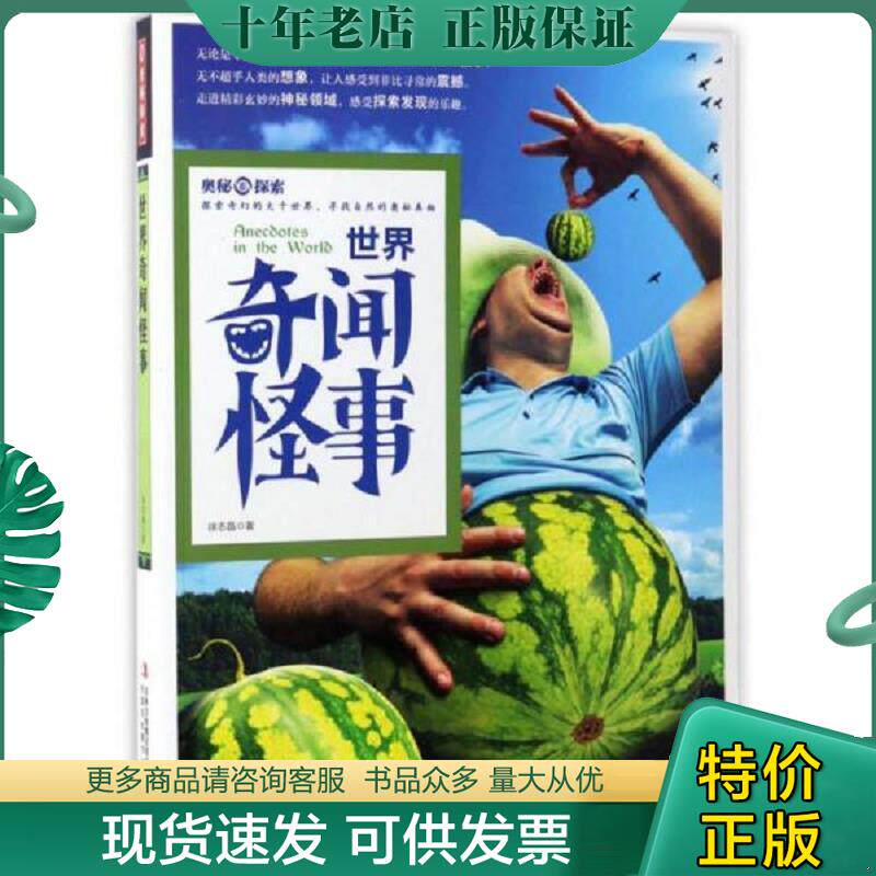 正版现货9787558115424 奥秘探索：世界奇闻怪事 徐志晶 吉林出版集团股份有限公司