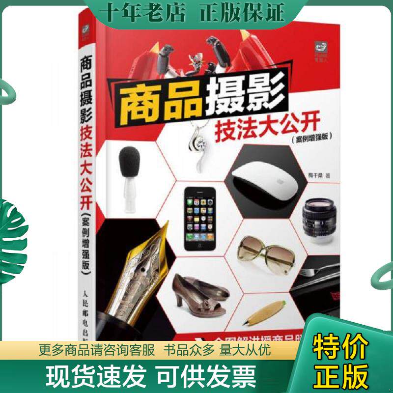 正版现货9787115366566 商品摄影技法大公开 梅干桑 著 人民邮电出版社
