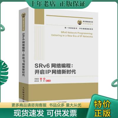 正版现货9787115542076 国之重器出版工程SRv6网络编程：开启IP网络新时代 李振斌 人民邮电出版社