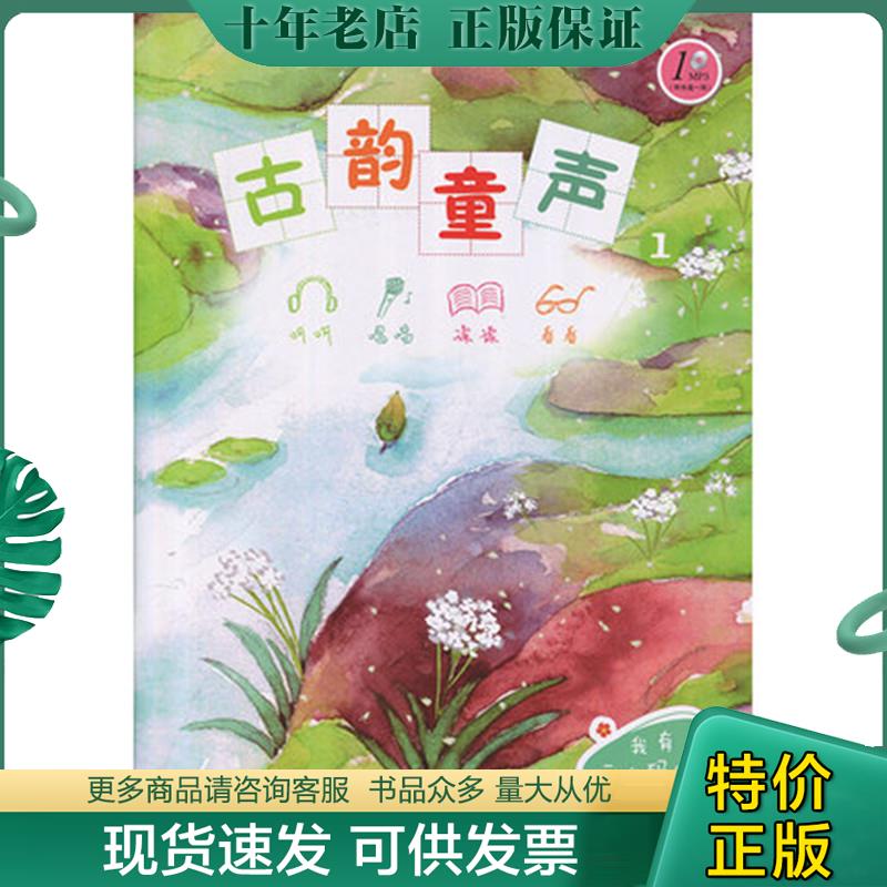 正版现货9787544476447 古韵童声(附光盘1) 国学编写组 上海教育出版社