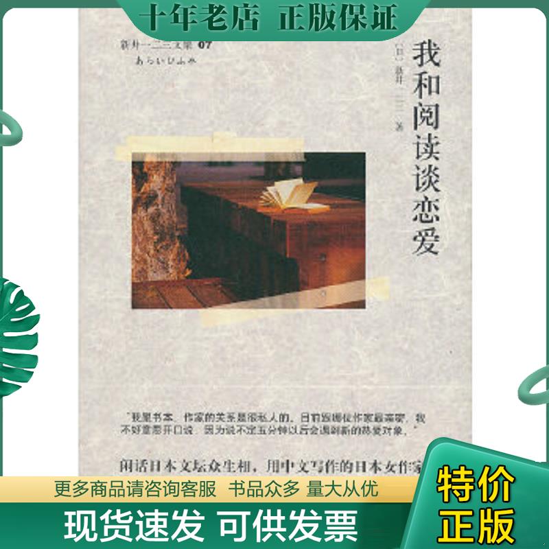 正版现货9787532762064 我和阅读谈恋爱 （新井）一二三　著 上海译文出版社