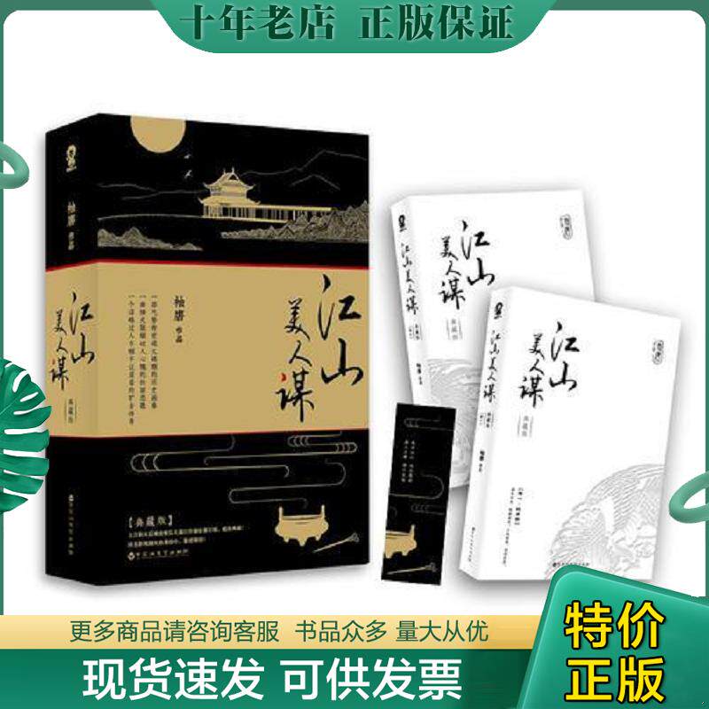 正版现货9787550016668 江山美人谋：典藏版（卷一） 袖唐 百花洲文艺出版社