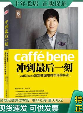 正版现货9787301248201 冲到最后一刻：caffé bene领军韩国咖啡市场的秘密 （韩）金善权著,史倩译 北京大学出版社