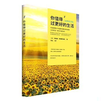 正版现货 9787515348452 你值得过更好的生活2（全新修订版） 罗伯特·沙因费尔德 中国青年出版社