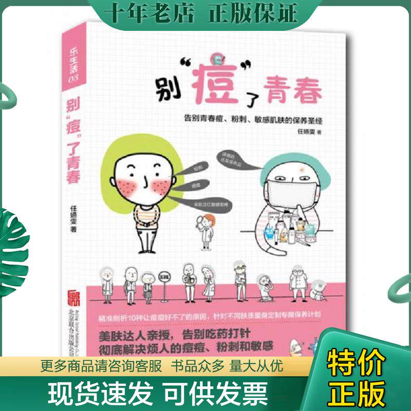 正版现货9787550238831 乐生活：别”痘“了青春：告别青春痘、粉刺、敏感肌肤的保养圣经 任嬿雯著 北京联合出版公司