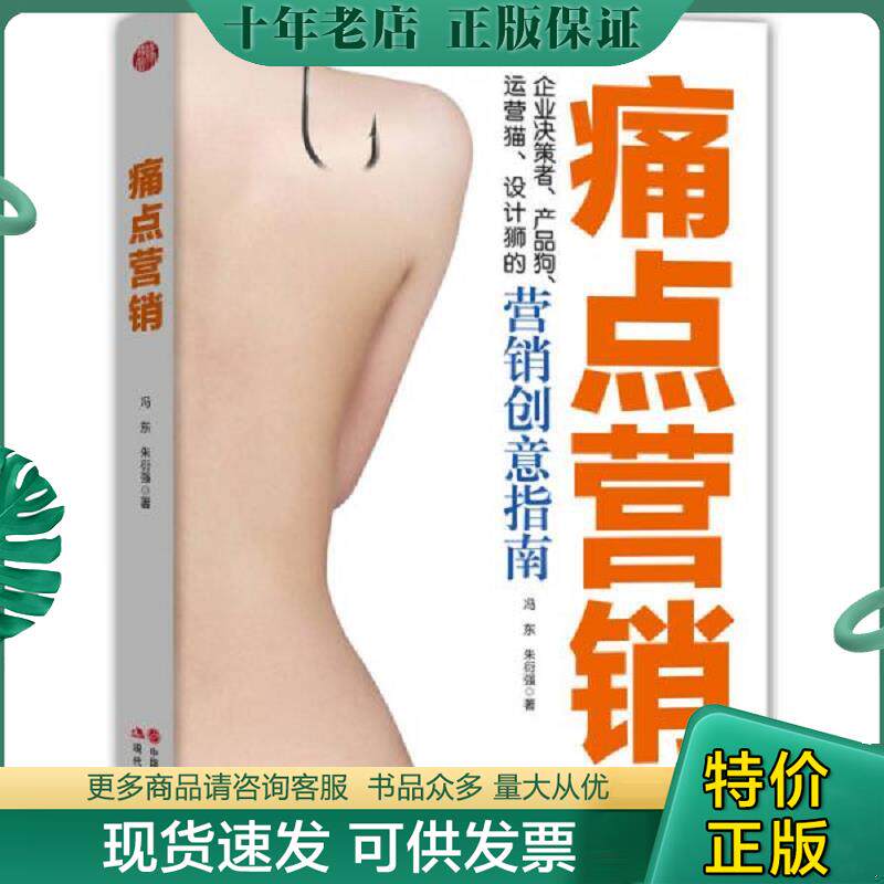 正版现货9787514355000 痛点营销 无书衣 冯东,朱衍强 现代出版社