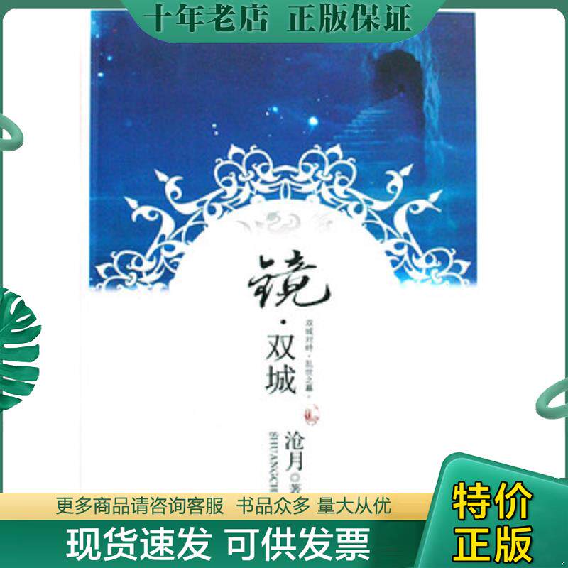 正版现货9787807594529 镜·双城 沧月著 万卷出版公司