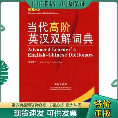 正版现货9787802007147 当代高阶英汉双解词典 说词解字辞书研究中心　编 华语教学出版社