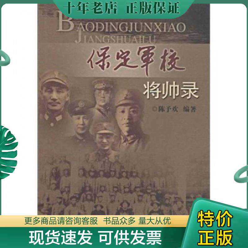 正版现货9787807313885 保定军校将帅录 陈予欢 广州出版社
