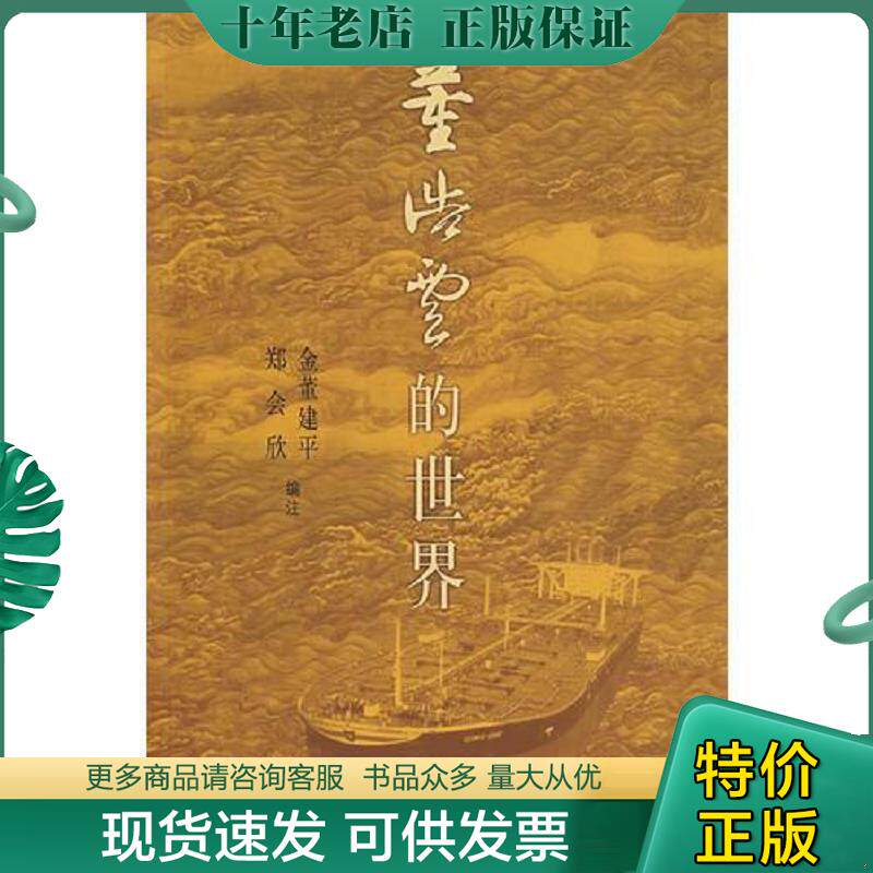 正版现货9787108027436 董浩云的世界 金董建平,郑会欣　编注 生活.读书.新知三联书店