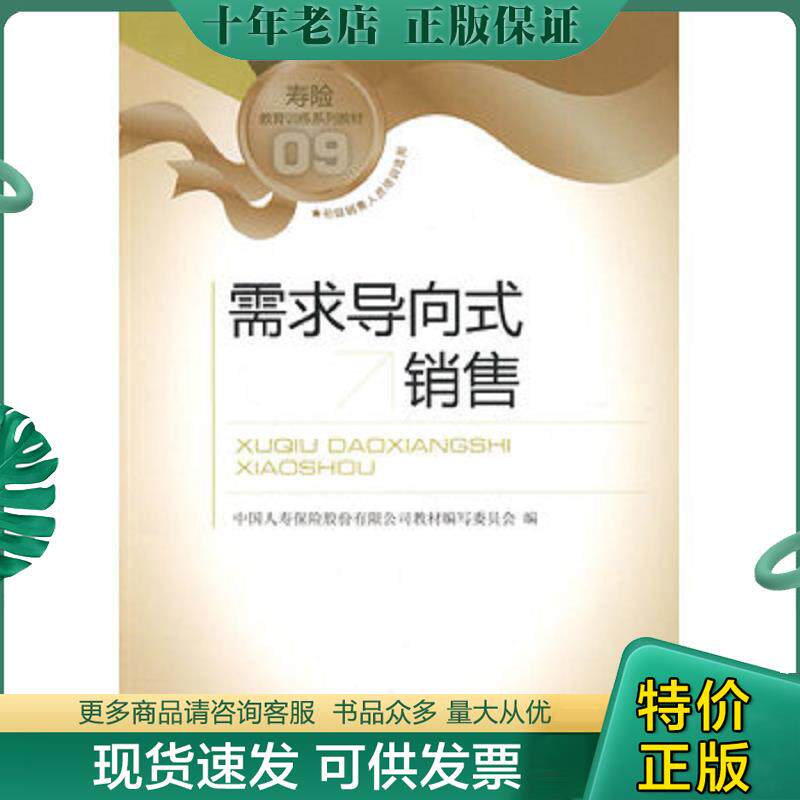 正版现货9787504953124 寿险教育训练系列教材：需求导向式销售 中国人寿保险股份有限公司教材编写委员会 中国金融出版社