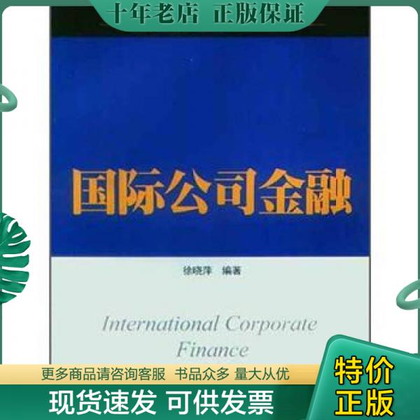 正版现货9787564214807 国际公司金融 徐晓萍　编著 上海财经大学出版社