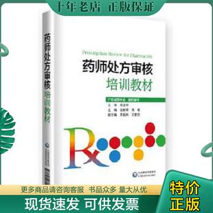 正版现货9787521412802 药师处方审核培训教材 吴新荣