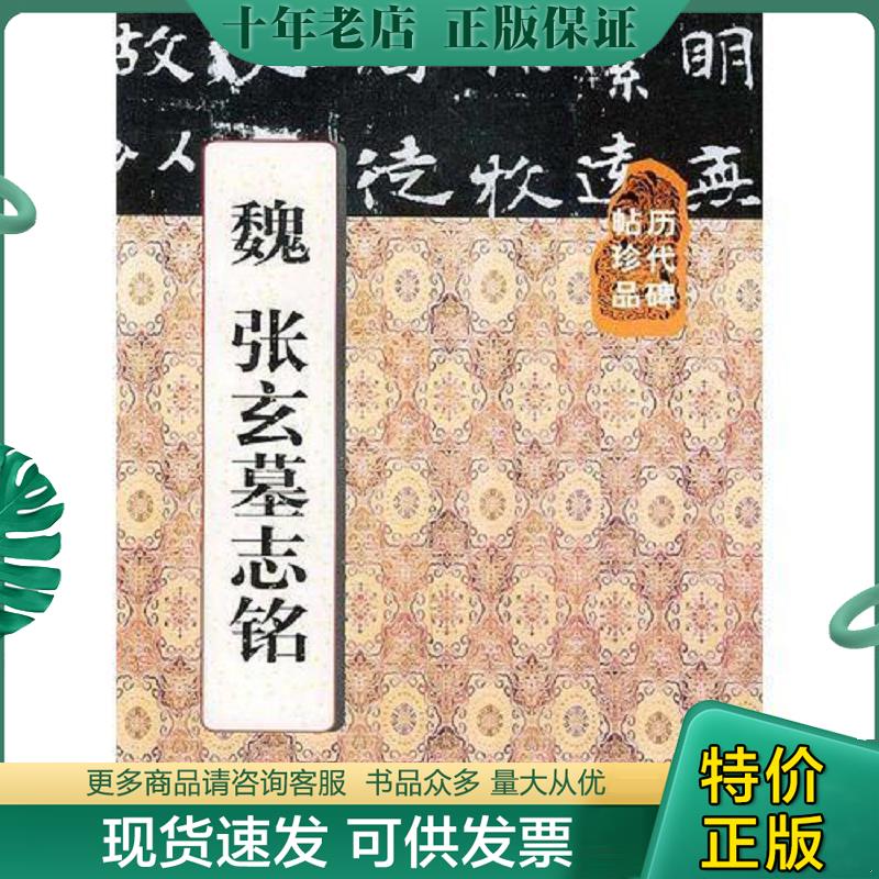 正版现货9787532233052 历代碑帖珍品&mdash;&mdash;魏 张玄墓志铭 王延林编辑 上海人民美术出版社