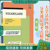 现货9787566911254 东华大学出版 大学法语四级高频词汇分类速记及考点精练 文慧静著 社 第二版 正版
