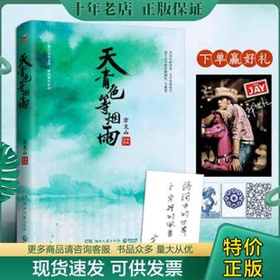 正版现货9787540493943 天青色等烟雨:方文山全新作品 方文山 湖南文艺出版社