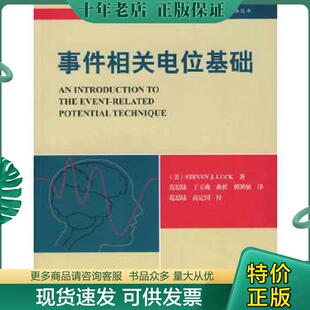 正版现货9787561766729 事件相关电位基础：心理与教育研究方法丛书 （美）拉克　著,范思陆　等译 华东师范大学出版社
