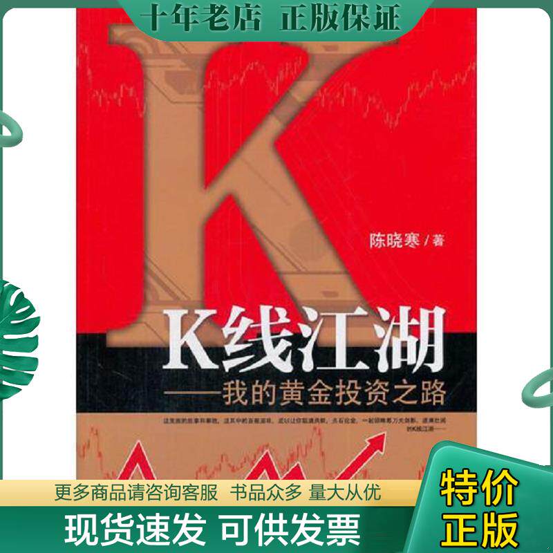 正版现货9787509646106 K线江湖  我的黄金投资之路 陈晓寒著 经济管理出版社