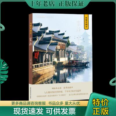 正版现货9787535799586 风物中国志·震泽 王砚、于威达主编,中国国家地理·地道风物出品 湖南科技出版社