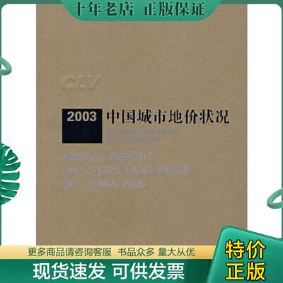 正版现货9787116042889 2003中国城市地价状况 国土资源部土地利用管理司等编 地质出版社