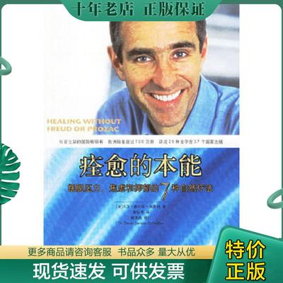 正版现货9787501952182 痊愈的本能 摆脱压力 焦虑和抑郁的7种自然疗法 （法）塞尔旺-施莱伯著,黄钰书译 中国轻工业出版社