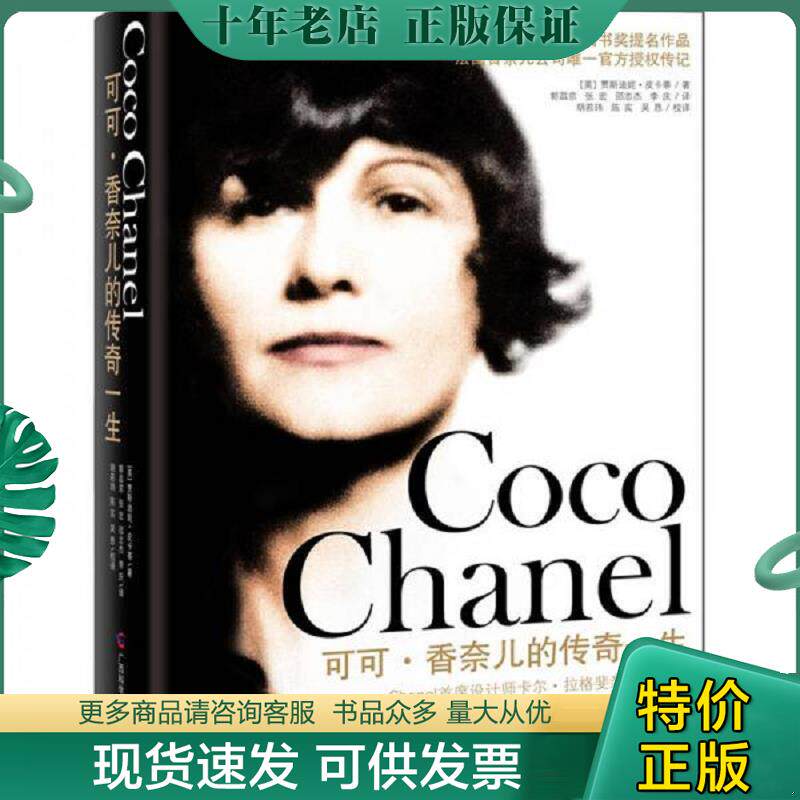 正版现货9787807636038 可可·香奈儿的传奇一生 (英)贾斯迪妮·皮卡蒂 广西科学技术出版社