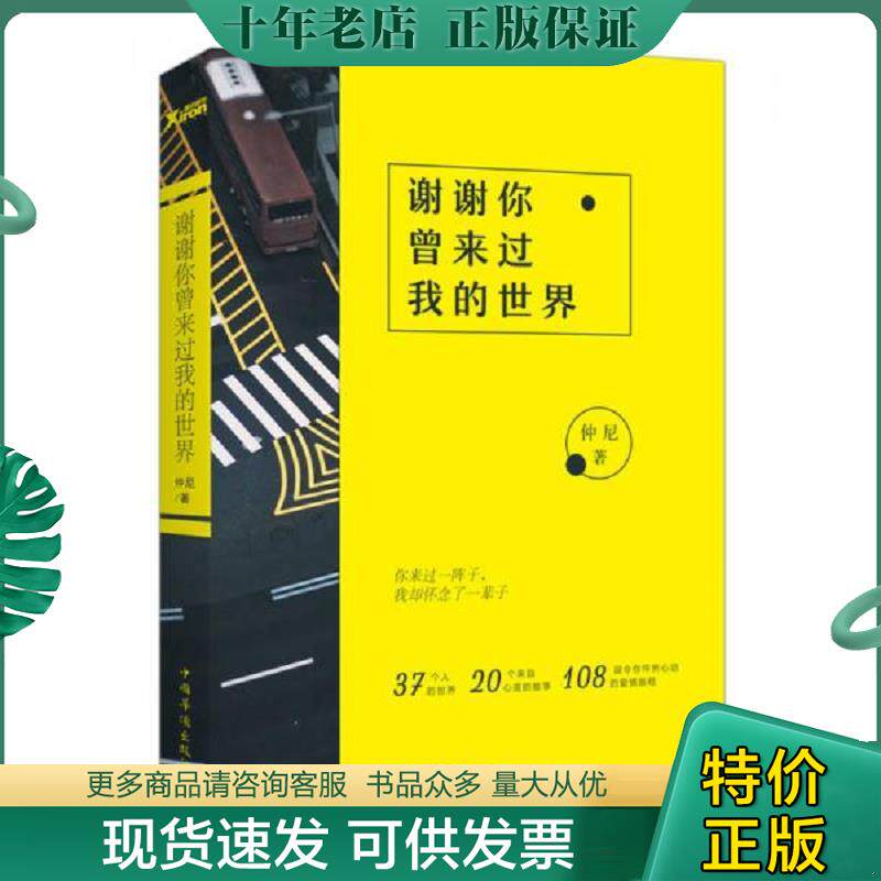 正版现货9787511366351 谢谢你曾来过我的世界  仲尼 国华侨出版社 仲尼 中国华侨出版社