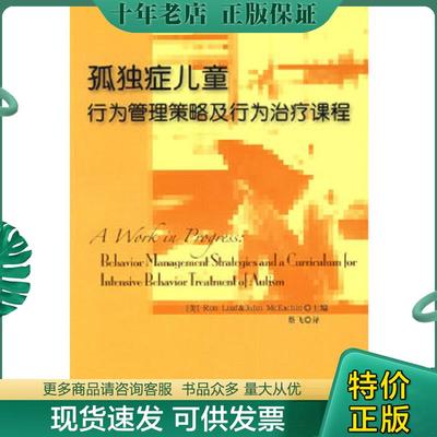 正版现货9787508047577 孤独症儿童行为管理策略及行为治疗课程 〔美〕里夫,〔美〕麦克伊钦著 华夏出版社