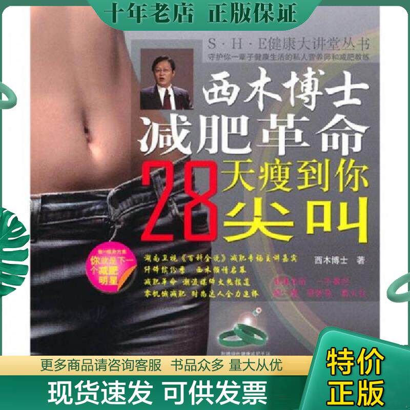 正版现货9787508475011 西木博士减肥革命 S H E健康大讲堂丛书 西木博士 水利水电出版社