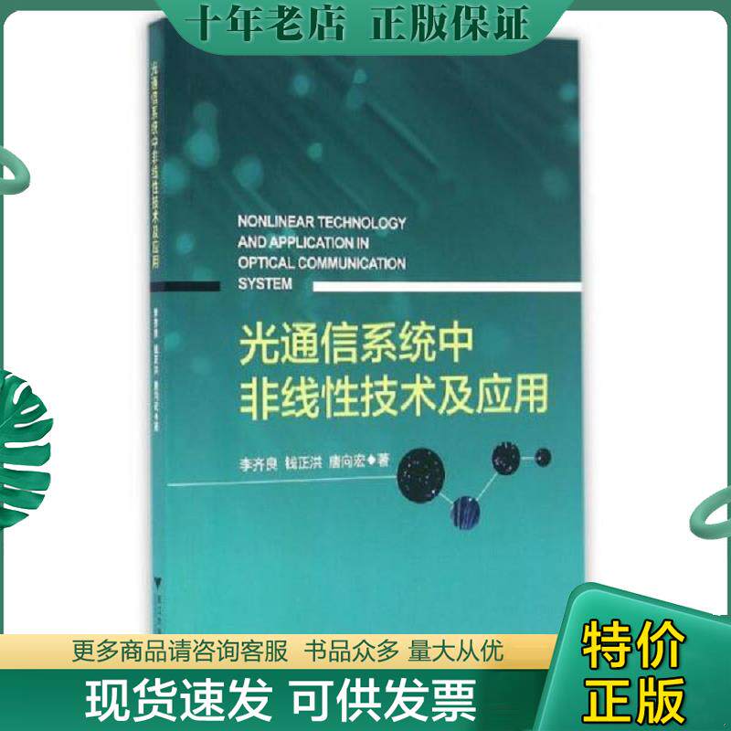 正版现货9787308156585 光通信系统中非线性技术及应用 李齐良 浙江大学出版社