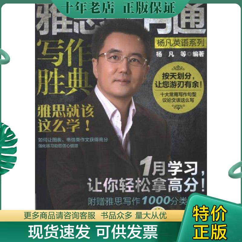 正版现货9787111408123 杨凡英语系列·雅思一月通:写作胜典 杨凡 机械工业出版社