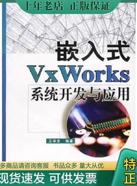 正版现货9787115115751 嵌入式VxWorks系统开发与应用 王学龙编著 人民邮电出版社