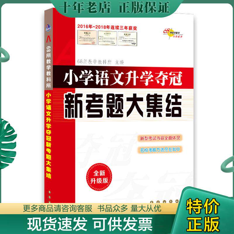 正版现货9787544521772 全国68所名牌小学:小学语文升学夺冠新考题大集结 本书编写组 长春出版社
