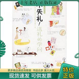 正版现货9787501957712 不失礼送礼的学问 (日)岩下宣子主编,(日)伊藤美树绘画,王晶翻译 中国轻工业出版社