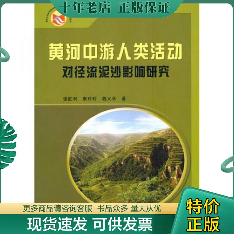 正版现货9787807348368 黄河中游人类活动对径流泥沙影响研究 张胜利,康玲玲,魏义长　著 黄河水利出版社 - 实物图