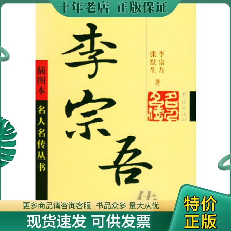 正版现货9787801307927 李宗吾传 李宗吾,张默生著 团结出版社