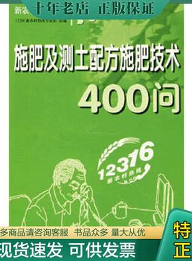 正版现货9787807625858 施肥及测土配方施肥技术400问 12316新农村热线专家组　组编 吉林省吉出书刊发行有限责任公司