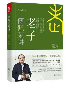 正版促销9787559618504 正版现货 【正版现货速发】傅佩荣讲孔子 傅佩荣教授中国四哲系列 先秦儒家经典文化孔子思想内涵修身养性