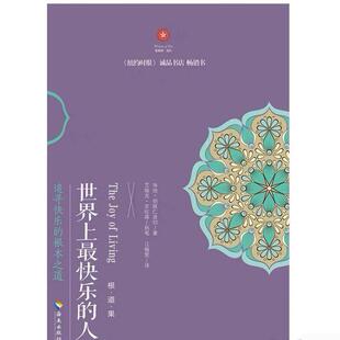 正版促销9787544349635 世界上最快乐的人 缺外皮9787544349635 咏给·明就仁波切著 海南出版社