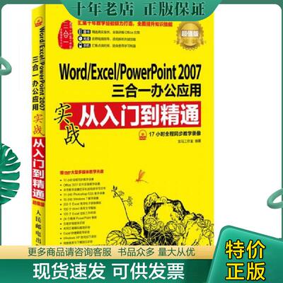 正版现货9787115370990 Word Excel PowerPoint 2007三合一办公应用实战从入门到精通(超值版) 龙马工作室编著 人民邮电出版社