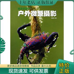 著 正版 马伟华 户外微距摄影 浙江摄影 现货9787806866719
